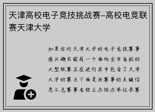 天津高校电子竞技挑战赛-高校电竞联赛天津大学