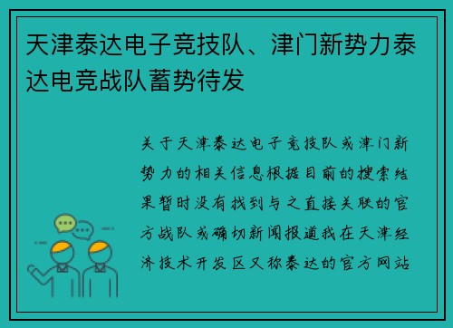 天津泰达电子竞技队、津门新势力泰达电竞战队蓄势待发