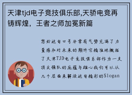 天津tjd电子竞技俱乐部,天骄电竞再铸辉煌，王者之师加冕新篇