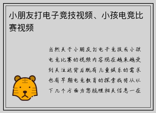 小朋友打电子竞技视频、小孩电竞比赛视频