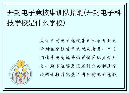 开封电子竞技集训队招聘(开封电子科技学校是什么学校)