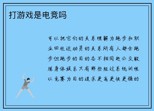 打游戏是电竞吗