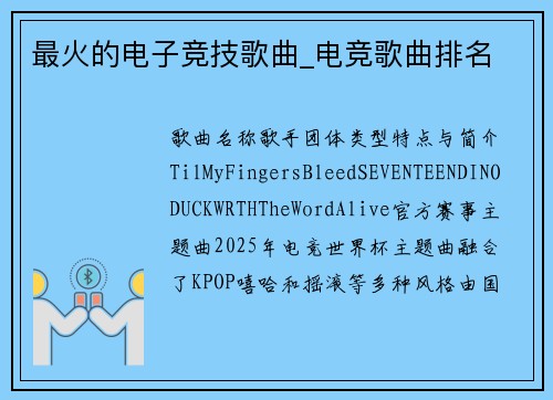 最火的电子竞技歌曲_电竞歌曲排名