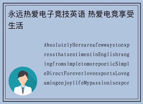 永远热爱电子竞技英语 热爱电竞享受生活