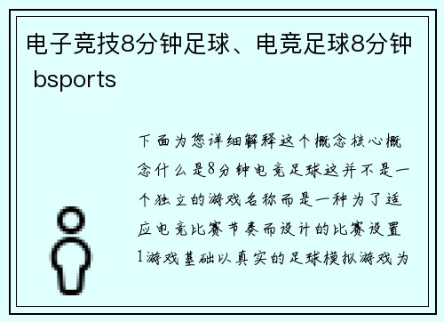 电子竞技8分钟足球、电竞足球8分钟 bsports