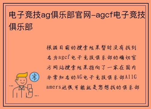 电子竞技ag俱乐部官网-agcf电子竞技俱乐部