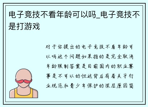 电子竞技不看年龄可以吗_电子竞技不是打游戏