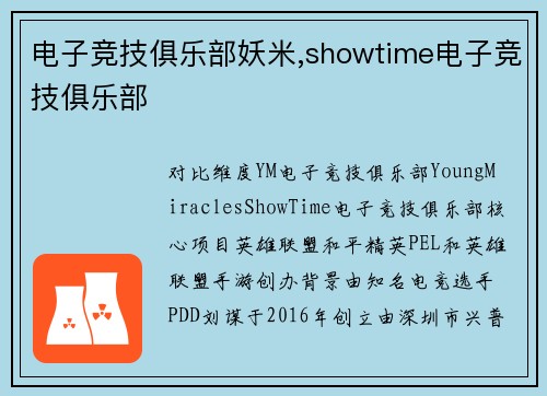 电子竞技俱乐部妖米,showtime电子竞技俱乐部