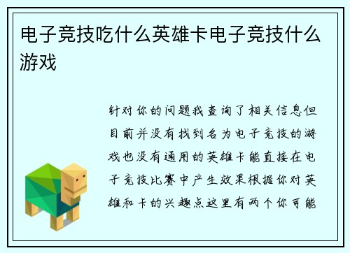 电子竞技吃什么英雄卡电子竞技什么游戏