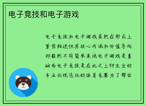 电子竞技和电子游戏