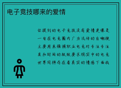电子竞技哪来的爱情