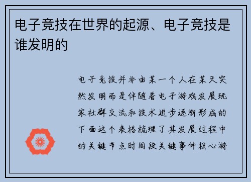 电子竞技在世界的起源、电子竞技是谁发明的
