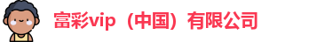 富彩vip